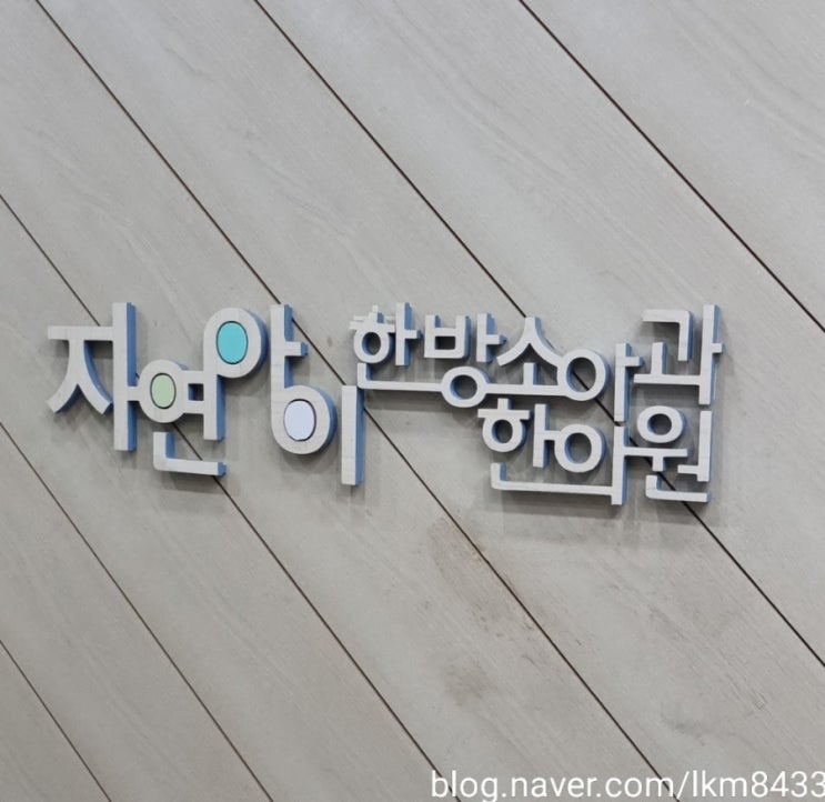  용인 자연아이한방소아과 한의원/입맛없는 아이 한약구매 후기/아이한약 추천/한방비염치료/내돈내산