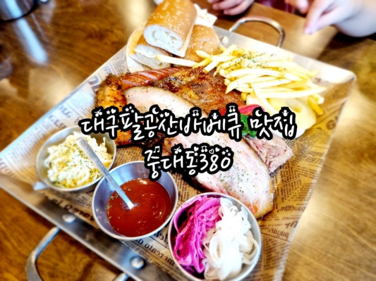  대구 팔공산 맛집 중대동380 (feat. 대구팔공산바베큐 맛집)
