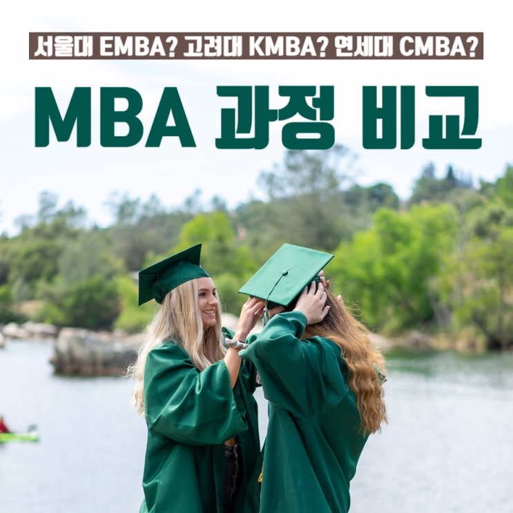  국내 MBA 과정 모집 일정 정리 (2023년 입학)
