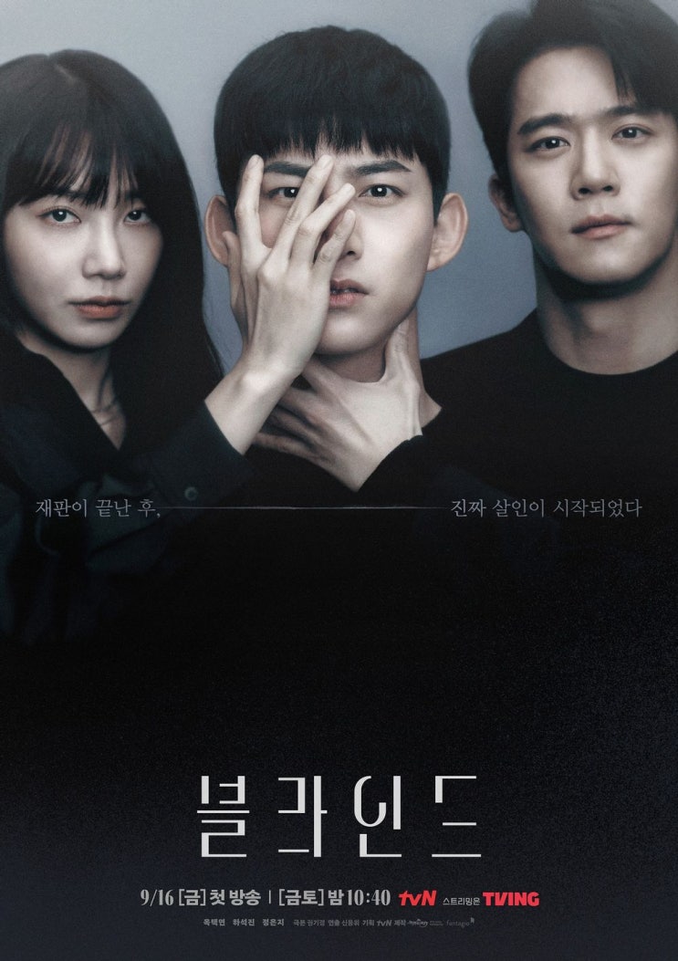  [블라인드]-tvN 기대작