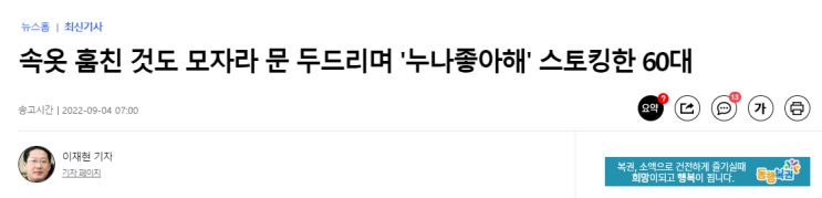  [뉴스/시사] "···나 누나 좋아해" 무단침입에 스토킹까지 한 60대 실형 선고