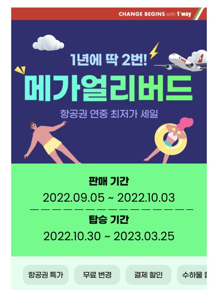  얼리버드 어디가 제일 쌀까? 티웨이 얼리버드 내일 시작!