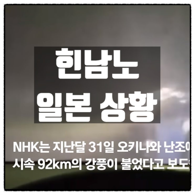  태풍 힌남노 일본 현지상황 곧 우리나라도 영향권에 들 듯