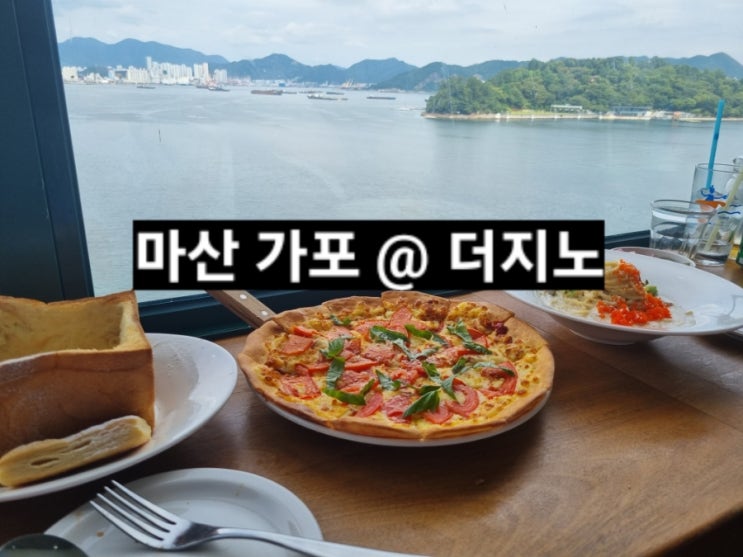  창원 가포 더지노 바다뷰 맛집 ! 파스타 피자