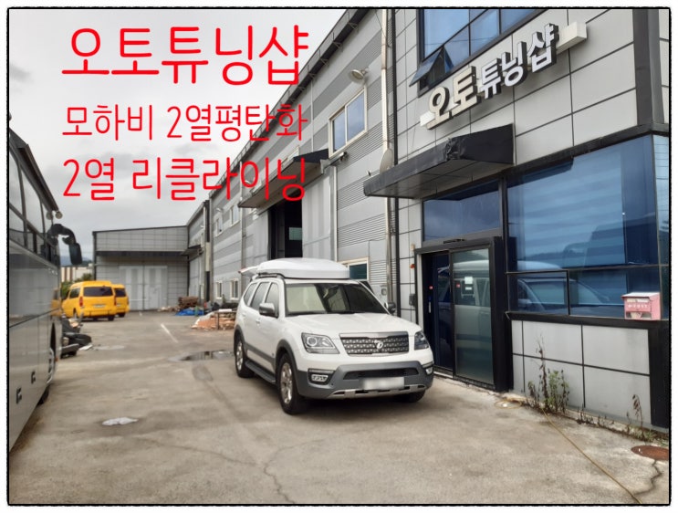  모하비 2열 평탄화/모하비 2열 리클라이닝 좌석각도조절 오토튜닝샵 최저가튜닝 부산,김해,양산,창원,마산,진해,진주,밀양,울산,통영,대구,경북,구미,경산,여수,순천,전남,남해,경남