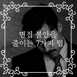  면접 불안을 극복하는 7가지 방법
