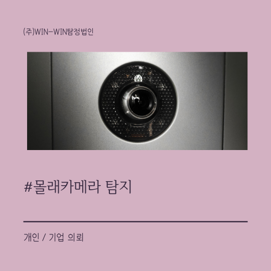  몰래카메라 탐지