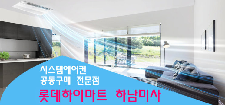  금빛그랑메종 시스템에어컨 공동구매 하이마트 하남미사
