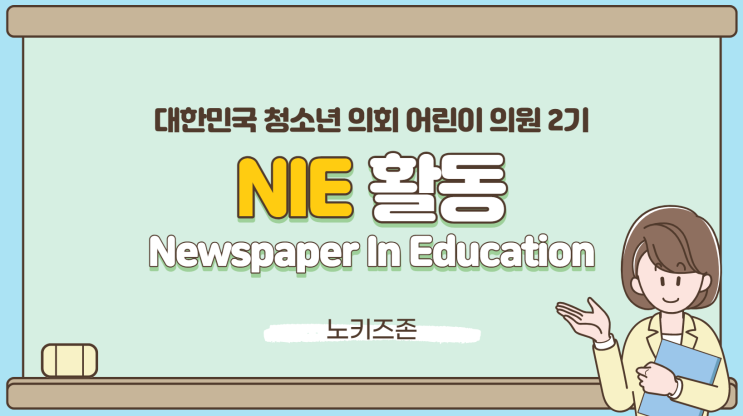 제 2대 어린이 의원 NIE 활동