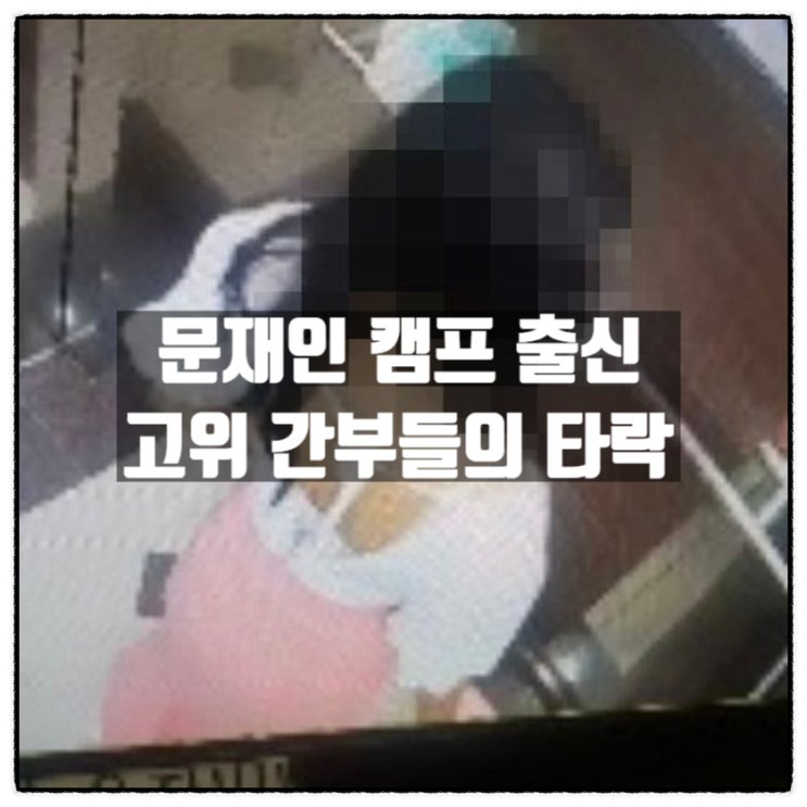  문재인캠프 출신 국정원 산하기관 고위간부 국가안보전략연구원 건물에서 여자 불러 술파티