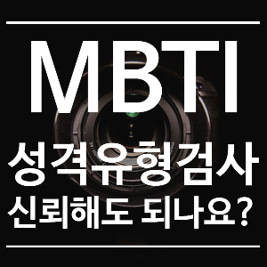  "믿어도 될까?" MBTI 검사의 득과 실