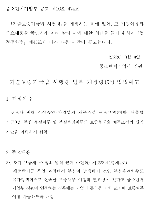 기술보증기금법 시행령 일부 개정령안 입법예고_중소벤처기업부 기술보증기금법 시행령 일부 개정령안 입법예고_중소벤처기업부