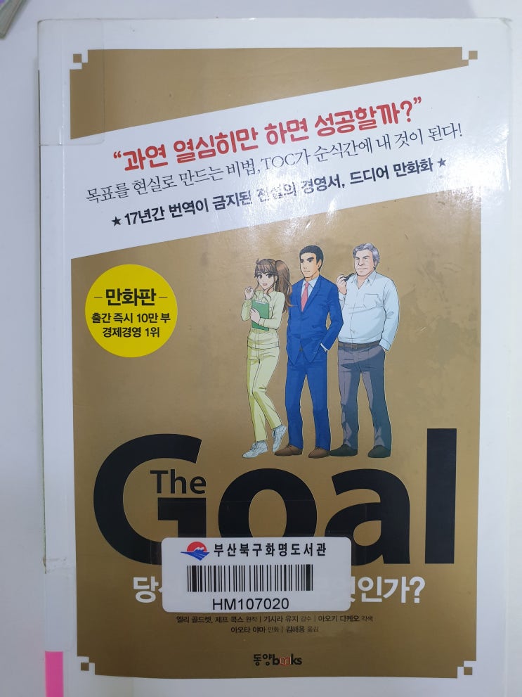 the Goal-과연 열심히만 하면 성공할까