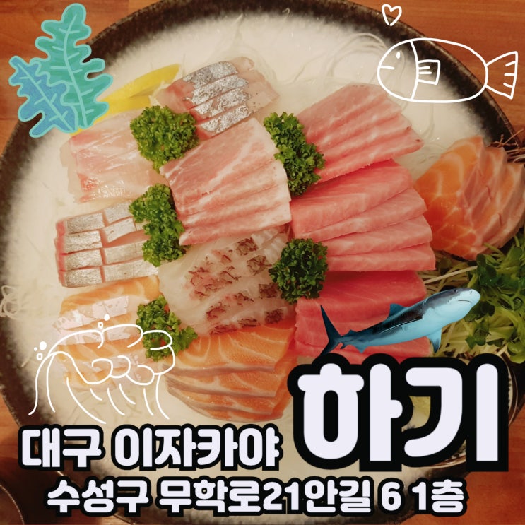  대구 수성구 두산동) 분위기깡패 참치 김초밥 꿀 조합  이자카야 하기