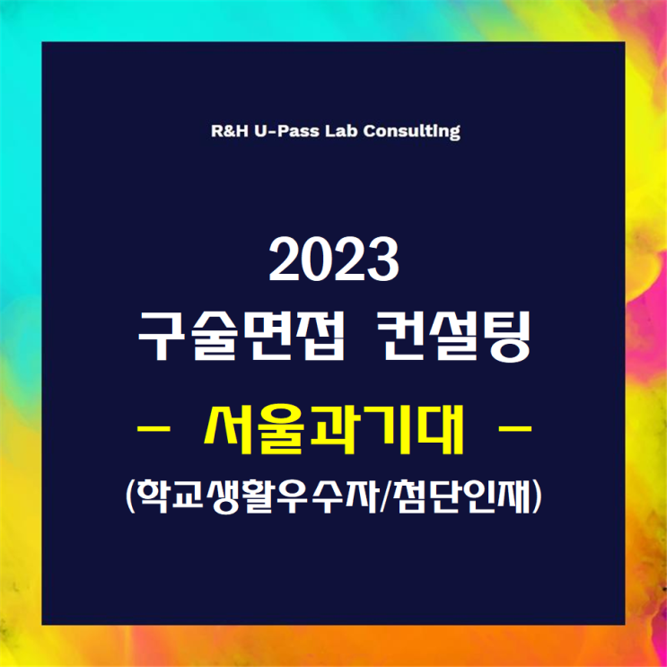 [서울과기대/학교생활우수,첨단인재] 2023학년도 면접컨설팅 신청 방법