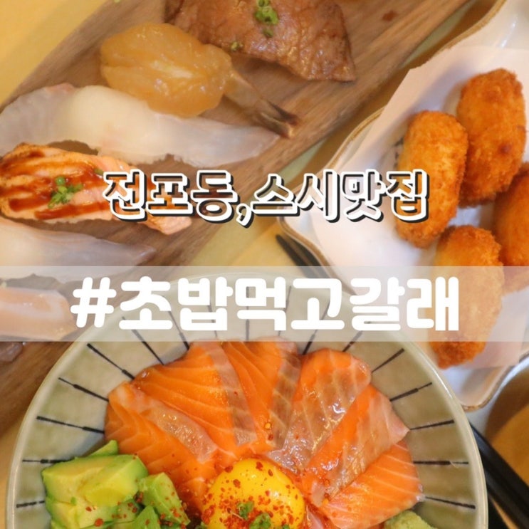  서면 초밥 맛집 전포 스시먹고갈래