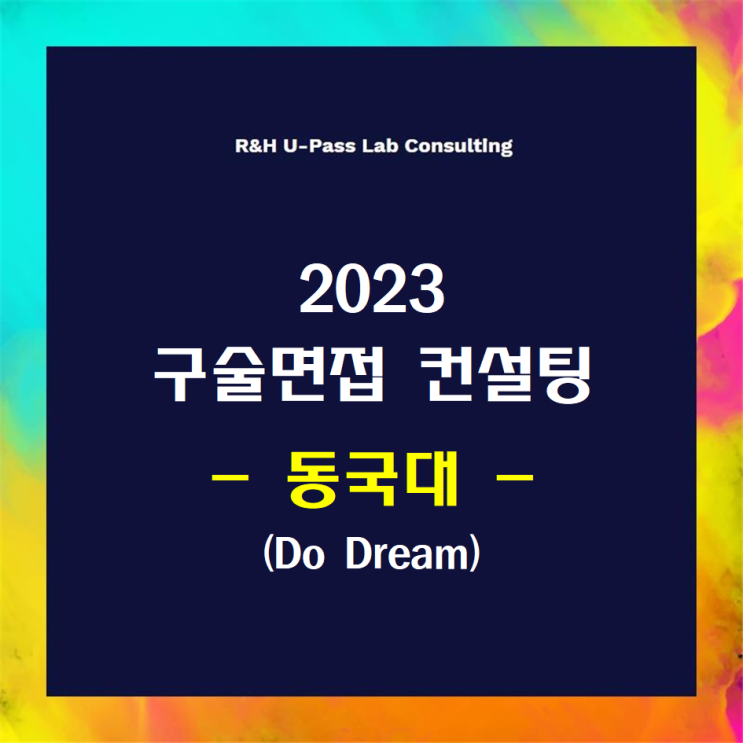 [동국대/Do Dream] 2023학년도 면접컨설팅 신청 방법