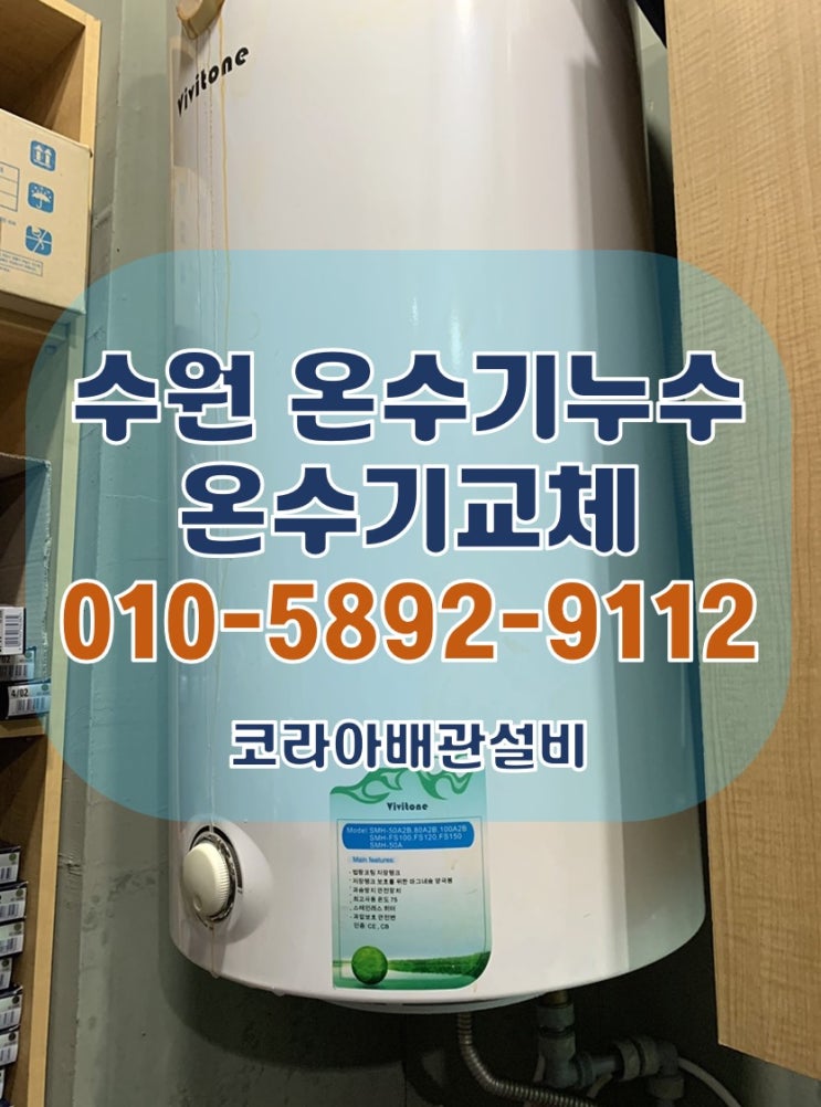  수원 팔달구 온수기 누수 인계동에 위치한 미용실 온수기 교체 현장