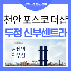  신부동 더샵 신부센트라 예상 분양가 청약 안내