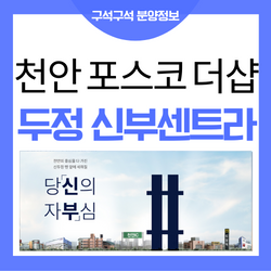 신부동 더샵 신부센트라 예상 분양가 청약 안내