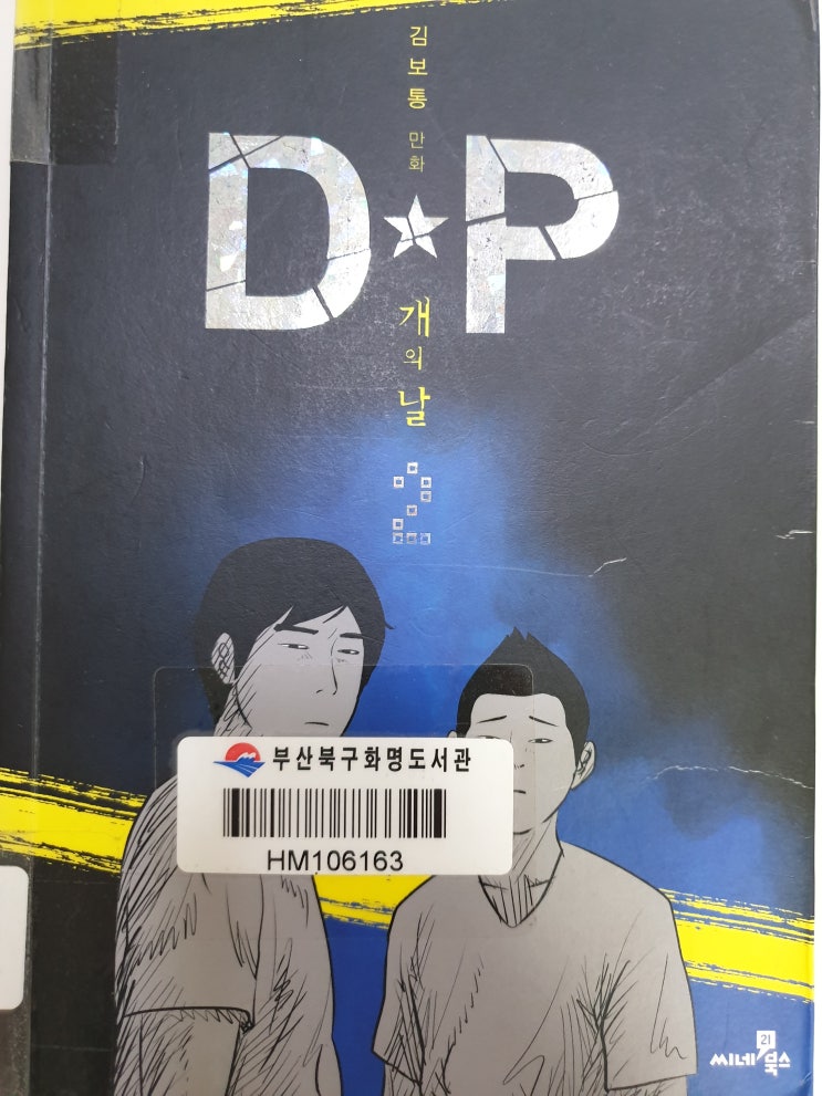 D.P.-개의 날, 김보통 글,그림