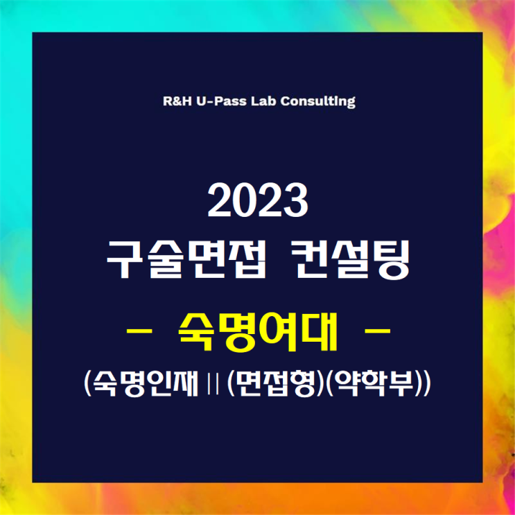  [숙명여대/숙명인재2 면접형(약학부)] 2023학년도 면접컨설팅 신청 방법