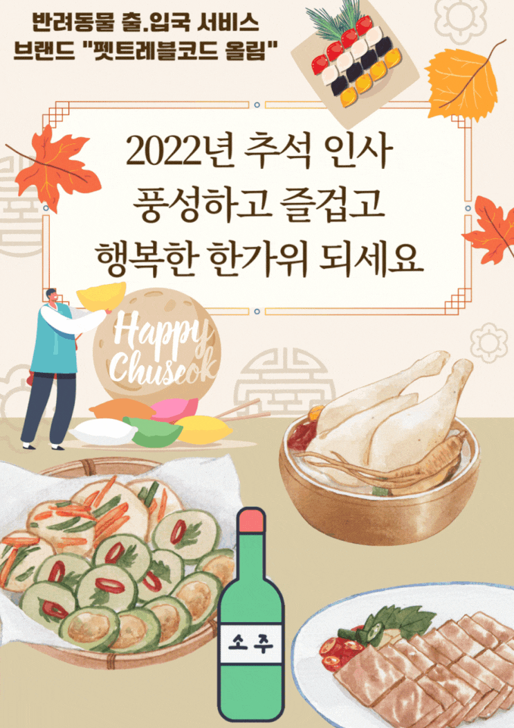 한가위 인사말 추석명절 감사인사 반려동물 강아지 고양이 반려견 반려묘 검역 출국 입국 운송 서비스 업무 안내