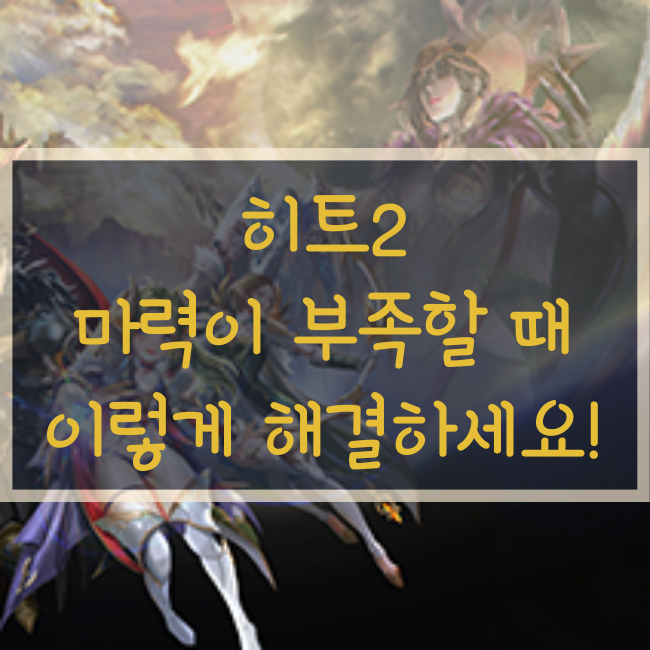  히트2 희귀스킬 배운 당신이 마력, 부족한 이유!