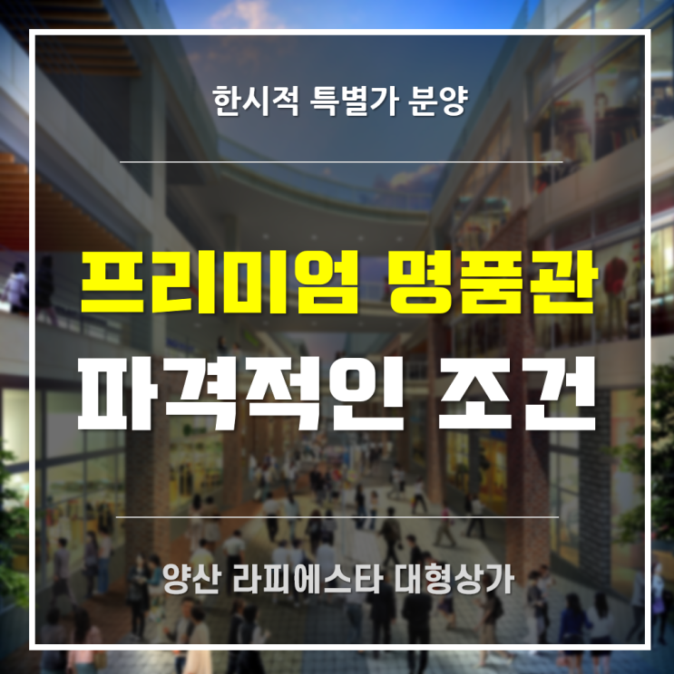 양산 라피에스타 대형상가 특별가 분양..부산 2호선 증산역 앞