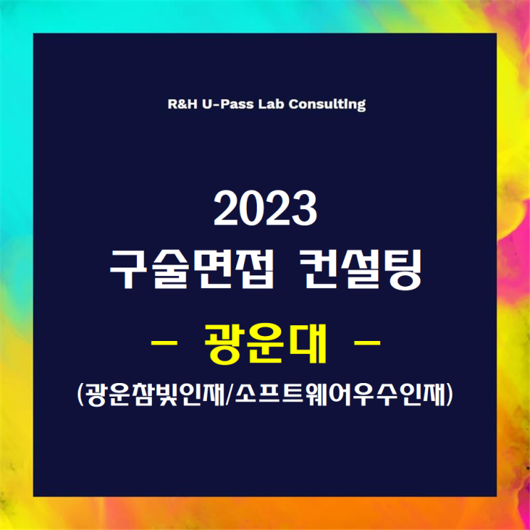  [광운대/광운참빛인재] 2023학년도 면접컨설팅 신청 방법