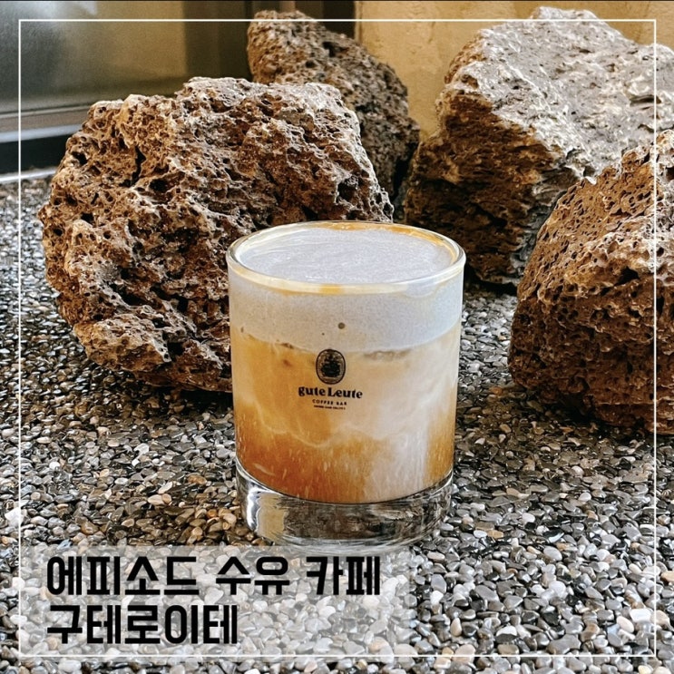  수유카페 구테로이테; 수유 베이커리맛집추천