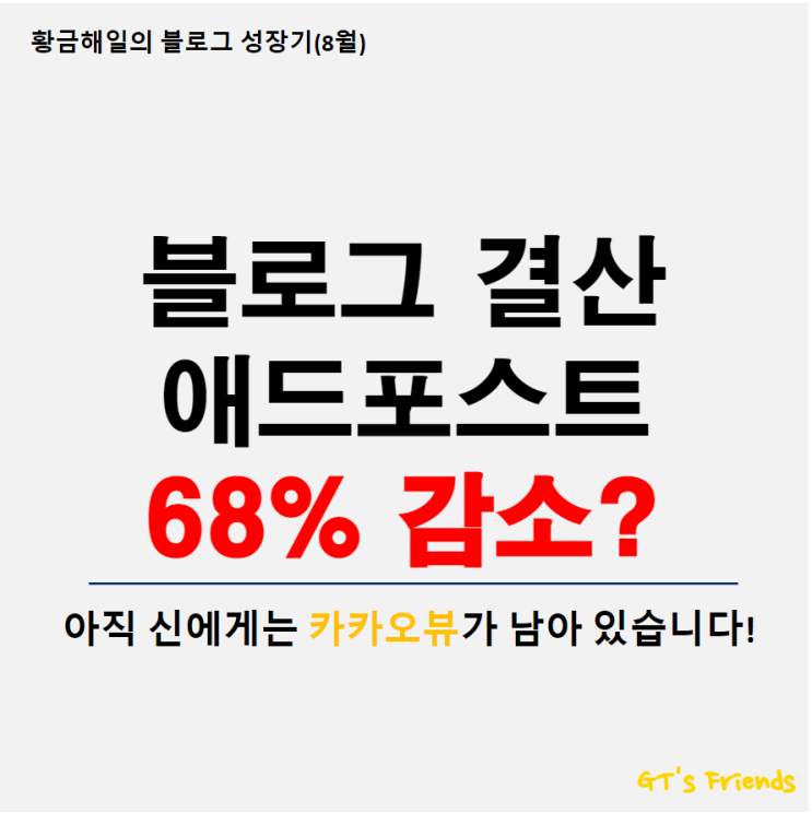  애드포스트 수익 폭락, 신에게는 아직 카카오뷰가 남아있습니다! 8월 블로그 결산(주요 블로그 통계 지표)