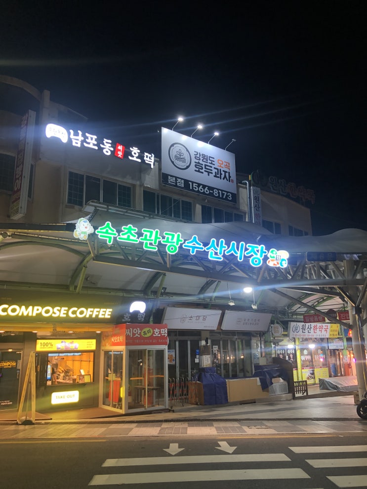  속초중앙시장 <속초관광수산시장> 20시~21시 상황 영업시간 + 주차