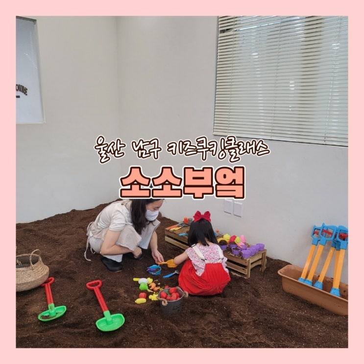  울산 남구 키즈쿠킹클래스 <소소부엌>에서 흙놀이까지