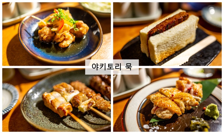 [서울] 닭의 변신은 무죄! 짚불 꼬치구이 맛집! 연남동 ' 야키토리 묵 '