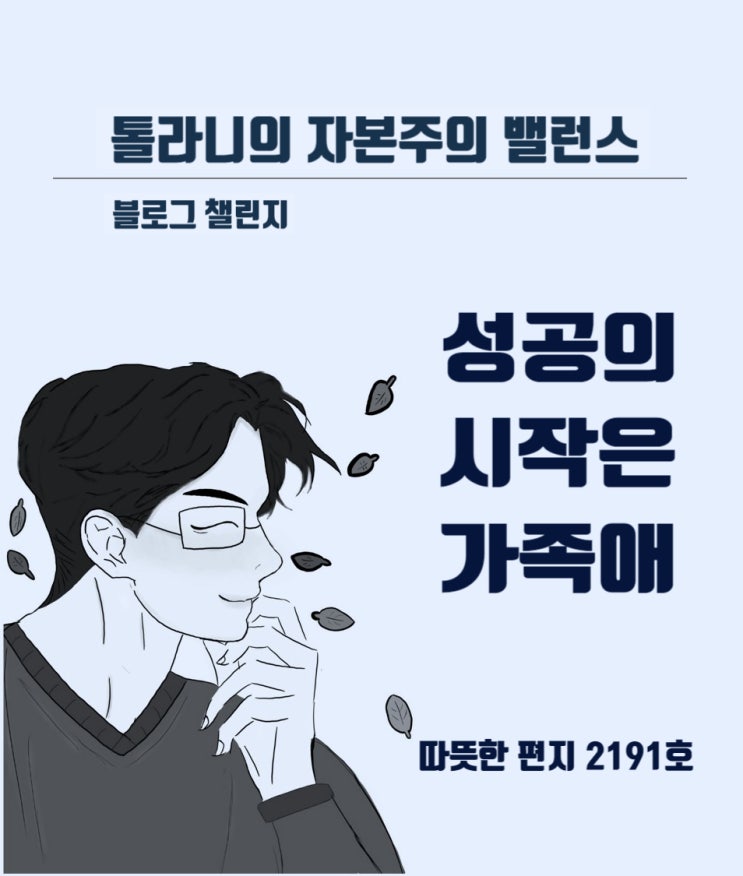 성공의 시작은 가족애 (feat : 따뜻한 편지 2191호 )