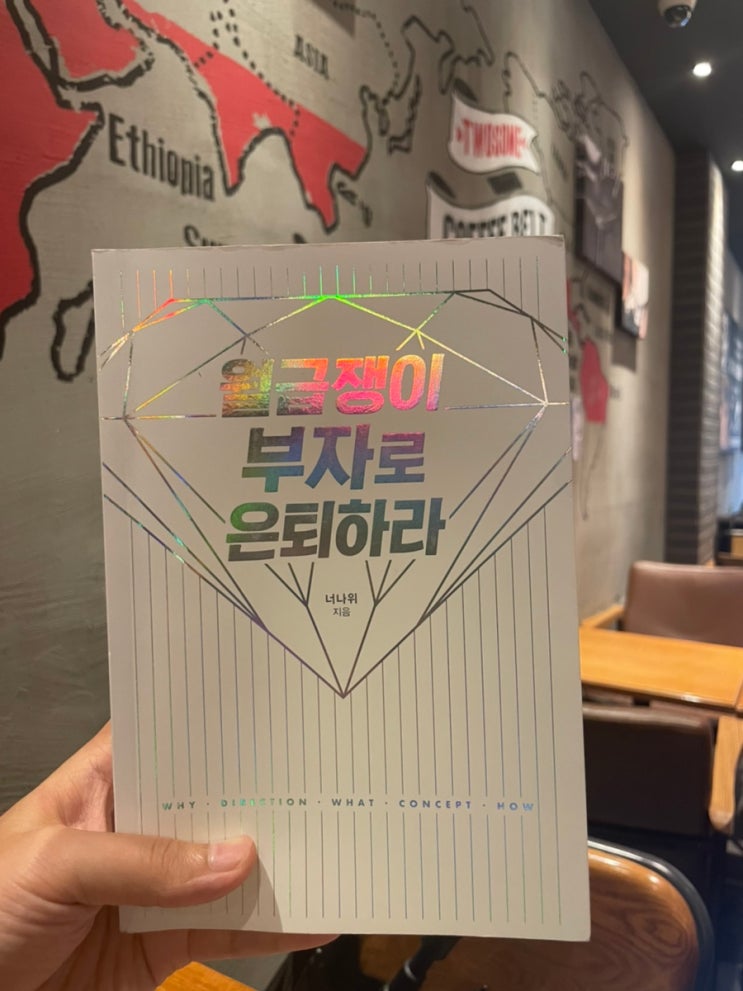  재테크/부동산 추천 책:: “월급쟁이 부자로 은퇴하라” 를 읽고 나서(저자:너나위)