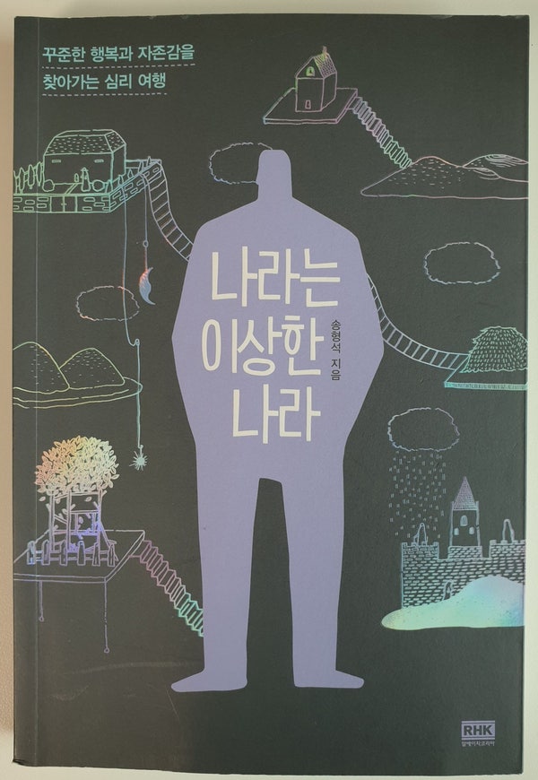 [책 추천]심리학책 송형석 '나라는 이상한 나라' 리뷰 : 혼잣말로 자아성찰하고 방어기제 깨뜨리기