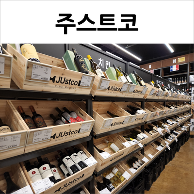  기흥 주스트코 다양한 술을 저렴하게 만날 수 있는 와인마켓