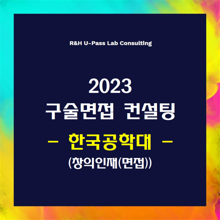  [한국공학대/창의인재] 2023학년도 면접컨설팅 신청 방법