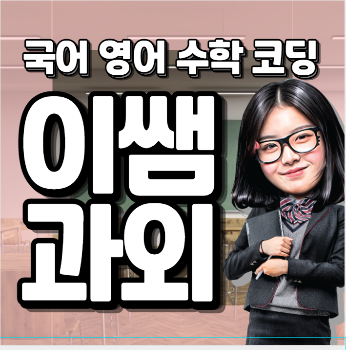 김포 걸포동 고등 영어과외 북변동 중등 수학과외 초등 국어 선생님