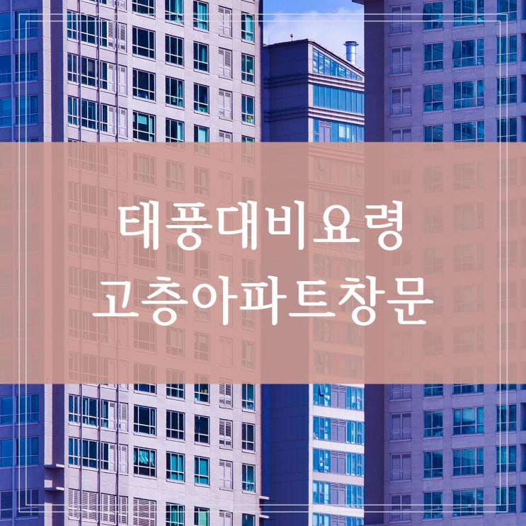  태풍 힌남노 대비 요령 고층 아파트 창문 유리창 대응 방법 준비물 미리 챙겨두자