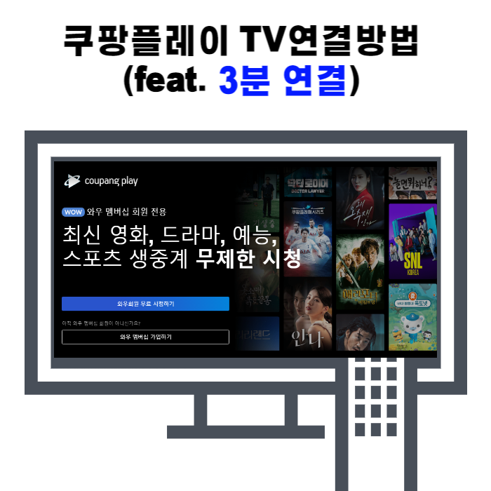  쿠팡플레이 TV연결방법(FEAT. 초간단)