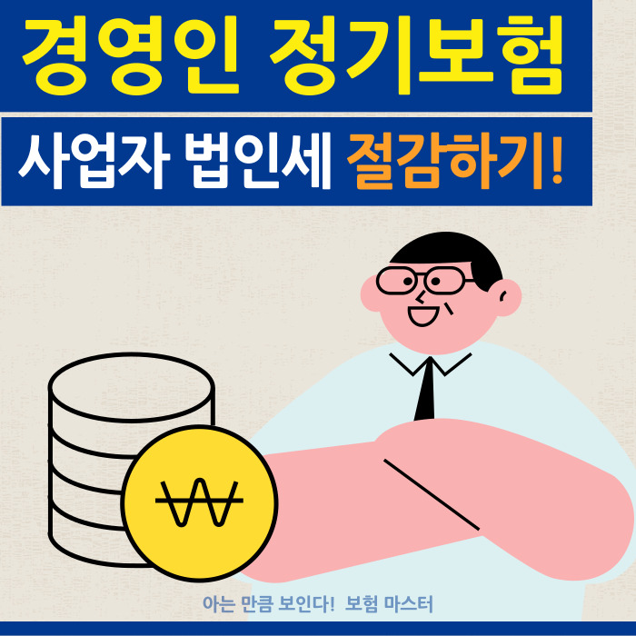  경영인 정기보험 사업자 법인세 절감하기!