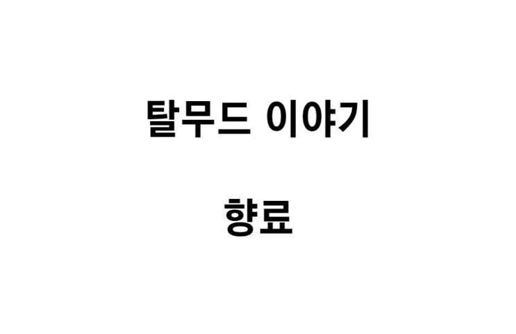  [탈무드 이야기] 향료