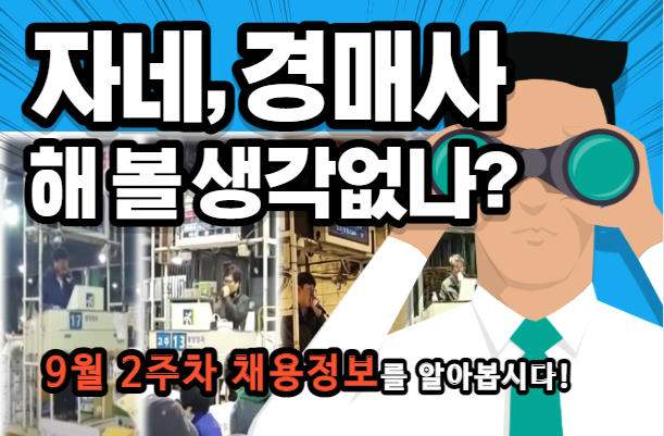  [경매사 채용안내] 9월 2주차에 진행되는 경매사 구직정보를 살펴보겠습니다!