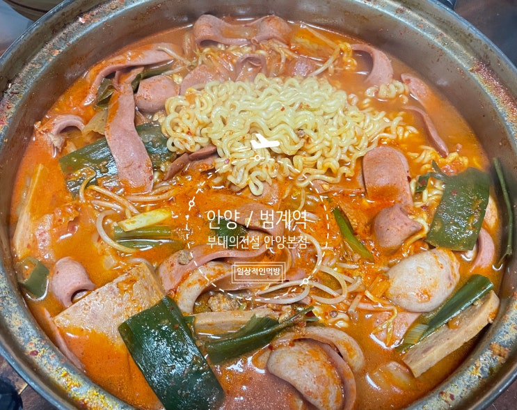  안양 범계역 부대의전설 안양본점 부대찌개맛집