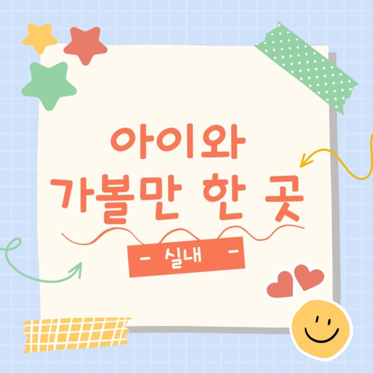  아이와 가볼만 한 곳 :  추워도 더워도 괜찮아 실내 놀이터 박물관