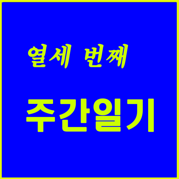  열세 번째, 팔월의 마지막 주간이다.