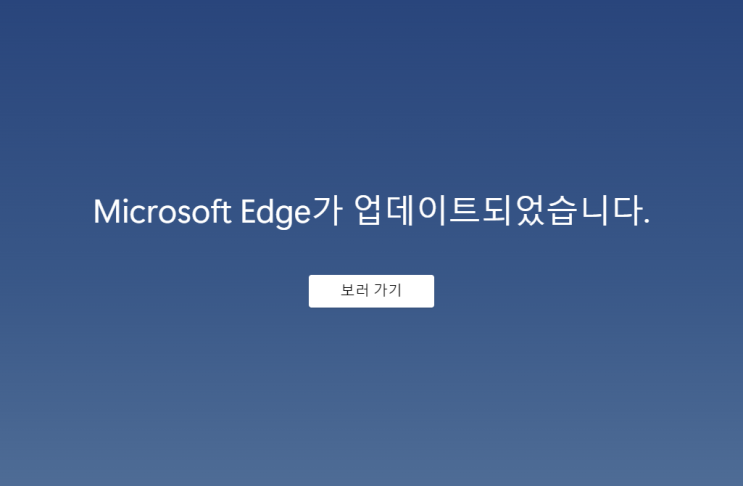마이크로소프트 엣지 Microsoft Edge 업데이트 항목 및 내용